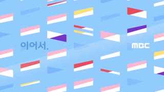MBC 반짝이는 프리채널 시즌3 이어서 영상 (L40awzCzPwg)