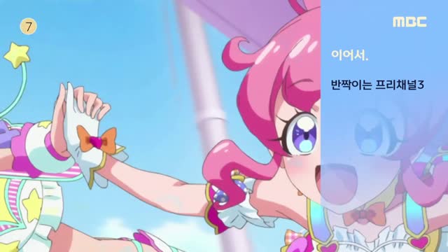 MBC 반짝이는 프리채널 시즌3 이어서 영상 (L40awzCzPwg)