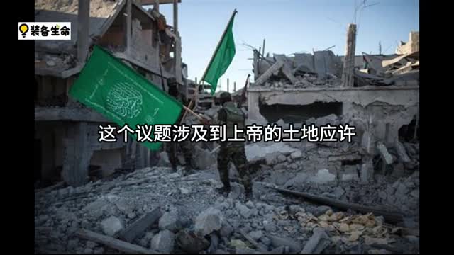 【9月23日 - 世界各国讨论两国方案】耶路撒冷风暴将至！以色列与末世将迎来什么 l  装备生命