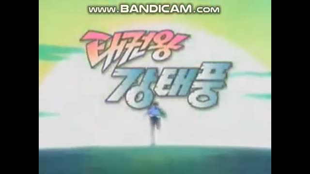 [게임대장] 태권왕 강태풍 오프닝 (P0C_eSVgZSY)