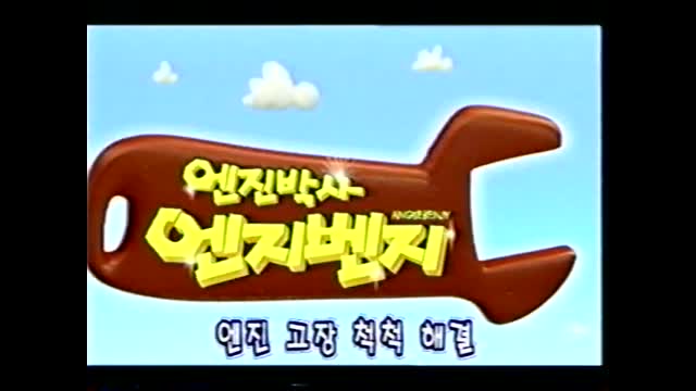 0001 - C4U 엔터테인먼트 엔진박사 엔지벤지 2탄 1편 비디오 우리말녹음 (2003.10.)
