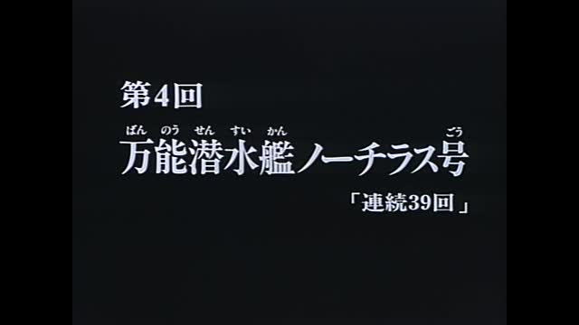 신비한 바다 나디아 04화