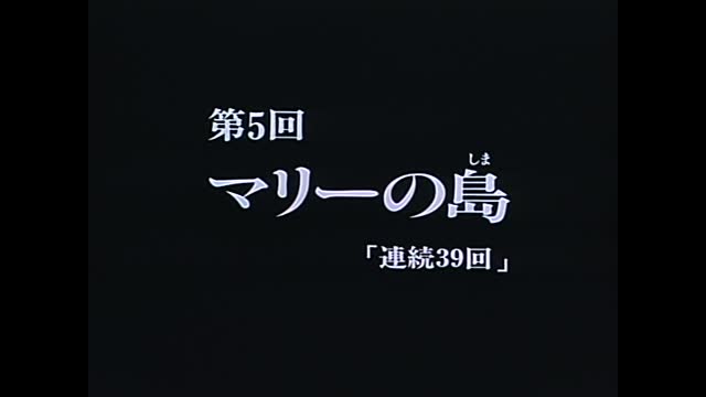 신비한 바다 나디아 05화