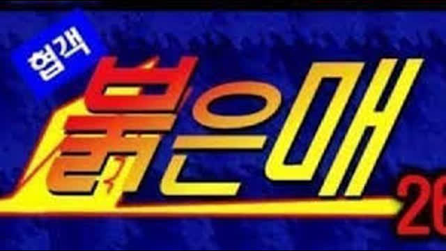 협객 붉은매 (한국어 더빙)