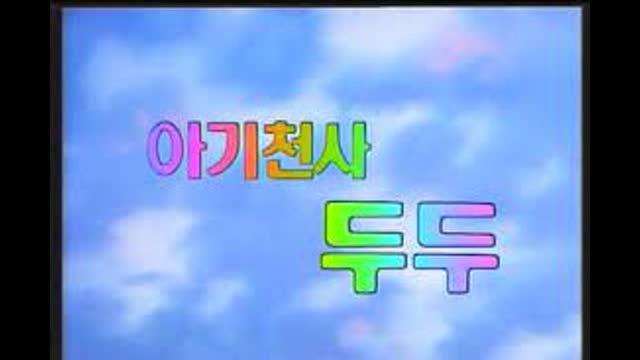 아기천사두두 6화