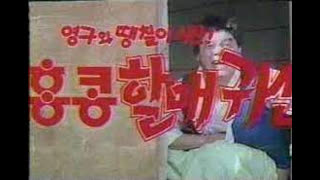 [추억만화] 1991 영구와 땡칠이 4탄  '홍콩 할매 귀신 The HongKong Granny Ghost' 1-1 (극장판)