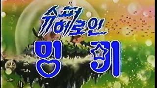(더빙) 슈퍼 헤로인 밍키 - 미스람보 밍키!