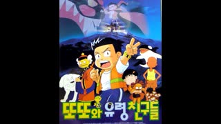 또또와 유령 친구들 (한국어 더빙)_low
