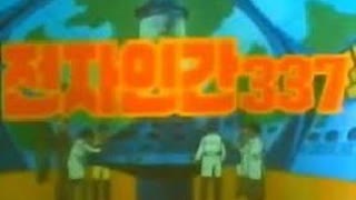 [추억만화] 1977 전자인간 337(극장판)  