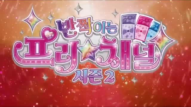 (더빙) 반짝이는 프리채널 시즌 2