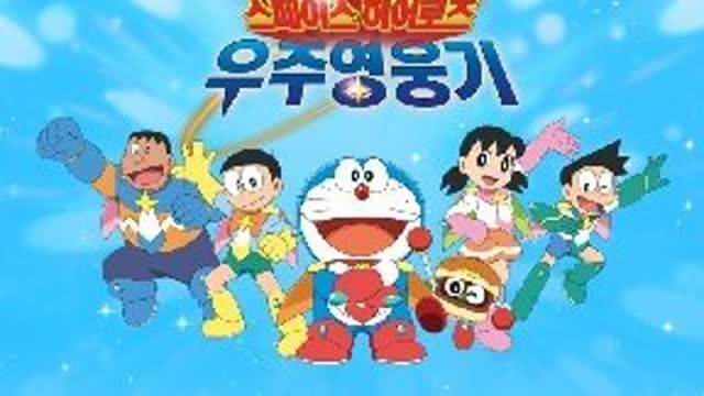 도라에몽 극장판 (진구의 우주 영웅기 스페이스 히어로즈 한국어 더빙)