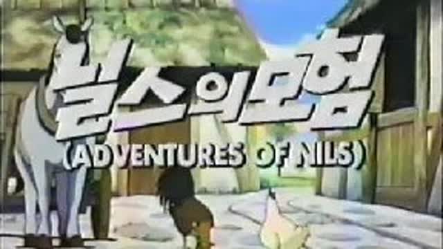  닐스의 모험 1980년작 번음 