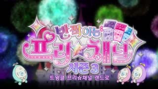 (더빙) 반짝이는 프리☆채널 3기 45화 - 프리☆채널 시네마 파라다이스야, 츄!_
