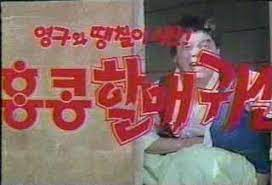 [추억만화] 1991 영구와 땡칠이 4탄  '홍콩 할매 귀신 The HongKong Granny Ghost' 1-2 (극장판)  닥터야케 Dr.YAKE