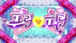 (더빙) 프리파라 3기 35화 쥬리와 제니스