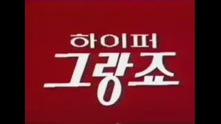 번개전사 그랑죠. 본편 이후 이야기