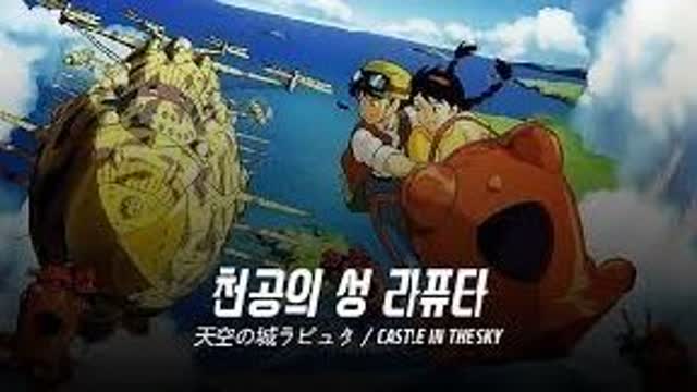 (더빙) 1986 천공의 성 라퓨타 