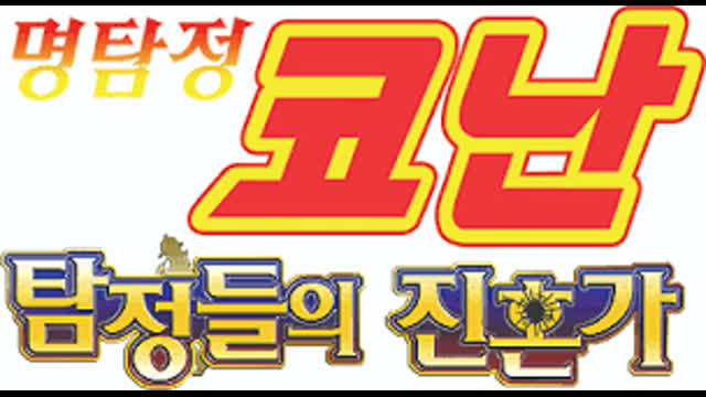 (더빙) 명탐정 코난 극장판 탐정들의 진혼가