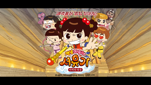 안녕 자두야! 서유기!