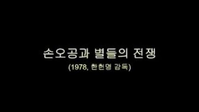 [추억만화] 1978 손오공과 별들의 전쟁(극장판)  