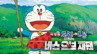 극장판 도라에몽 -신 진구의 버스 오브 재팬
