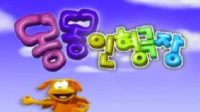 몽몽 인형극장 - EBS Puppet Theatre_심술통 옹고집 -제1회_