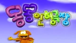 몽몽 인형극장 - EBS Puppet Theatre_심술통 옹고집 -제1회_