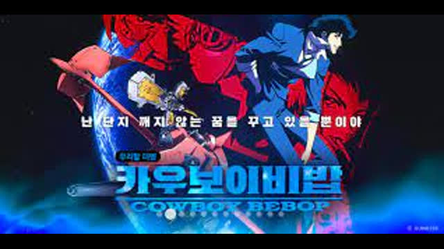 카우보이 비밥 1화~12화 (한국어 더빙)