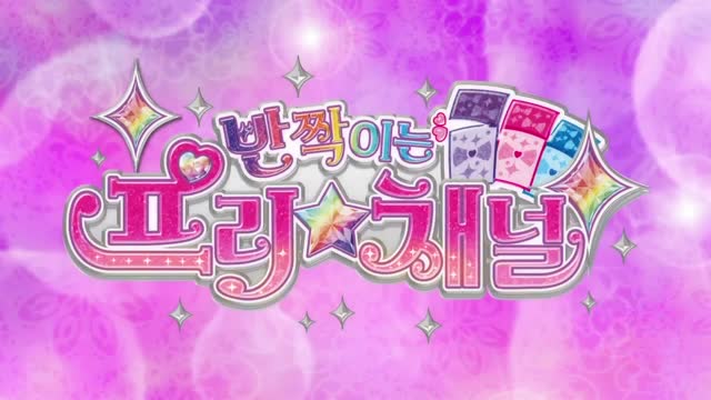 (더빙) 반짝이는 프리채널 28화 우아한 파티에서 프리☆채널
