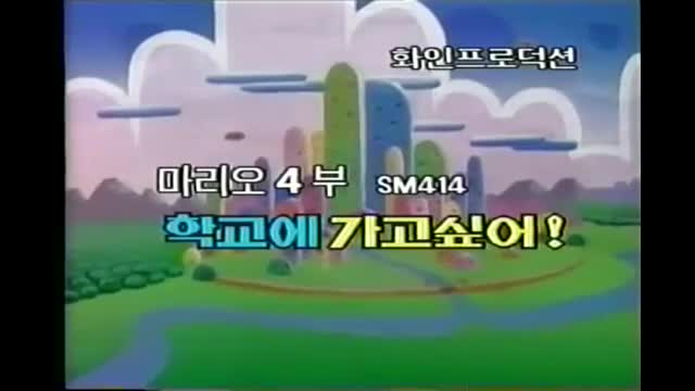 (더빙) 슈퍼마리오만화2