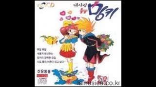내 사랑 뉴 밍키요술공주 밍키 2기올림피아 비디오판 