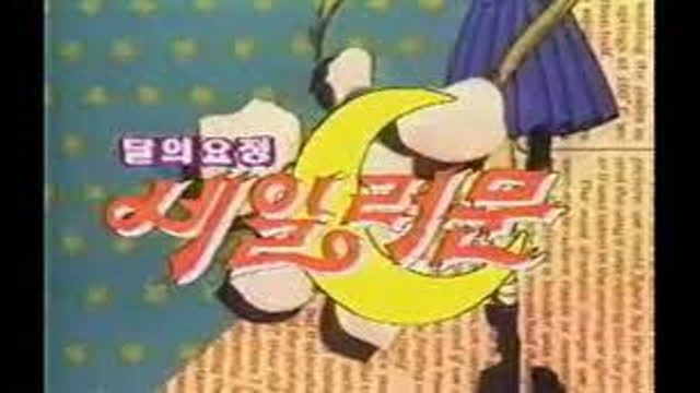 [Ani]달의요정 세일러문(KBS) 6부-141-144편