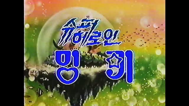 슈퍼 헤로인 밍키 오프닝 (비디오판)