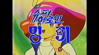 슈퍼 헤로인 밍키 오프닝 (비디오판)