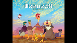 마당을 나온 암탉(더빙) Leafie, A Hen into the Wild  2011 