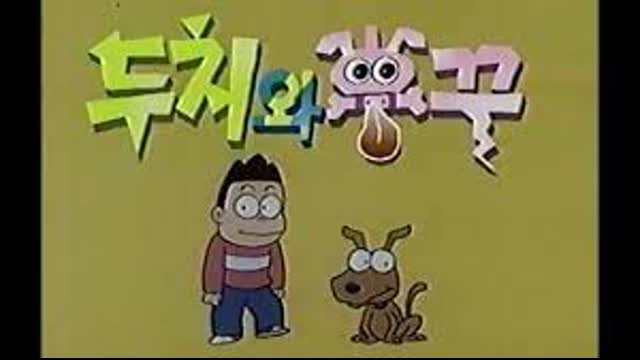 두치와 뿌꾸 1화~완결 한국어 더빙