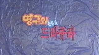 [추억만화] 1992 영구와 흡혈귀 드라큐라 1-2 (극장판) 