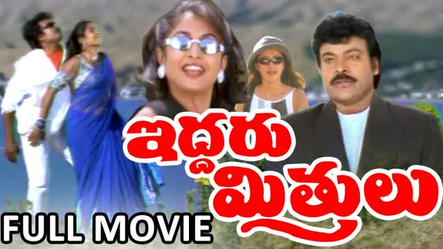 Iddaru Mitrulu (1999) || Chiranjeevi, Ramya Krishna