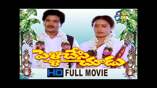 Pelli Chesi Choodu 1988 || Rajendra Prasad, Ashwini