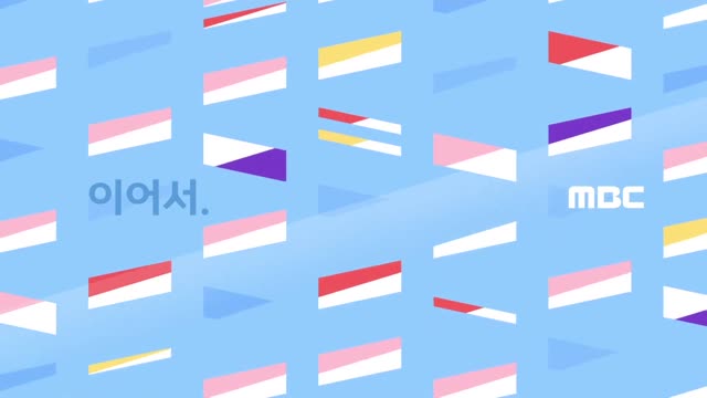 MBC 반짝이는 프리채널 시즌3 이어서 영상 (L40awzCzPwg)