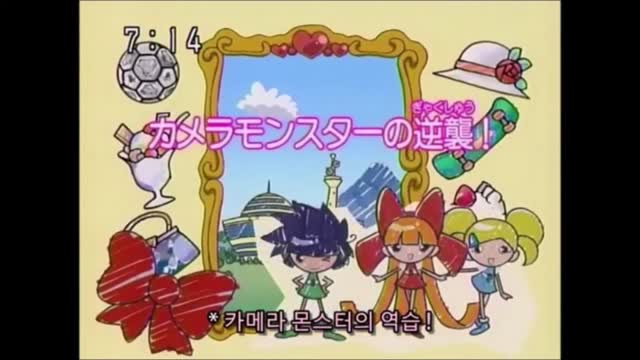0014 - [돌아온정설] 파워퍼프걸Z 제 13화 - 모조파 입문! 아메바 보이즈, 카메라 몬스터의 역습! (더빙) (AfsmPwKb-NU)