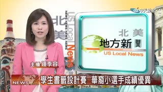 2018年9月24日【中天北美新聞】柯汶納市圖書館與第三世多杰羌佛文化藝術館合作 舉辦學生書籤設計賽　華裔小選手成績優異