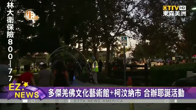 2021年11月11日【東森美洲電視ETTV America】第三世多杰羌佛文化藝術館与柯汶納市合辦 耶誕點燈活動盛況空前