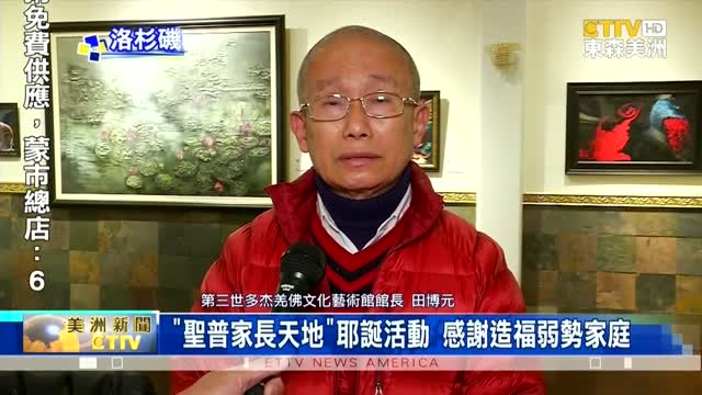 2021年12月15日【東森美洲電視ETTV America】聖普家長天地 耶誕活動 感謝造福弱勢家庭