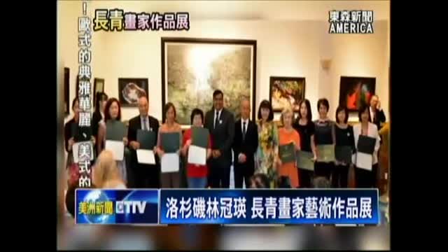 2017年11月3日【東森美洲電視ETTV America】洛杉磯林冠瑛 長青畫家藝術作品展