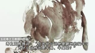 走近畫壇巨聖——玉花壽之王教授