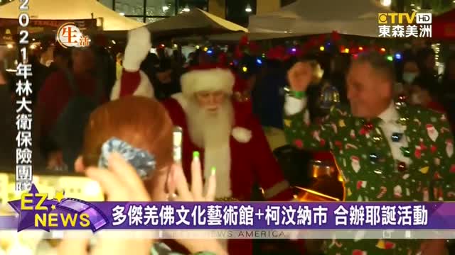 2021年11月11日【東森美洲電視ETTV America】多杰羌佛文化藝術館+柯汶納市合辦 耶誕點燈活動盛況空前
