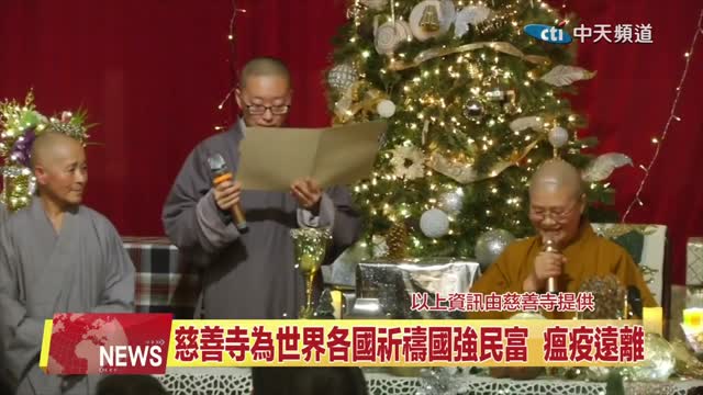 2021年12月22日【中天北美新聞】回饋社區 拉斯維加斯慈善寺舉辦2021年終感恩餐會