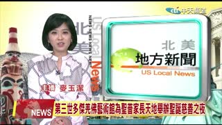 2021年12月15日【中天北美新聞】第三世多杰羌佛藝術館為聖普家長天地舉辦聖誕慈善之夜