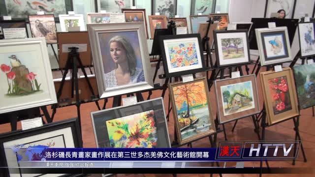2019年1月26日【美国汉天卫视】洛杉磯長青畫家畫作展在第三世多杰羌佛文化藝術館開幕